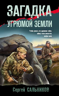 Загадка угрюмой земли - Сергей Сальников