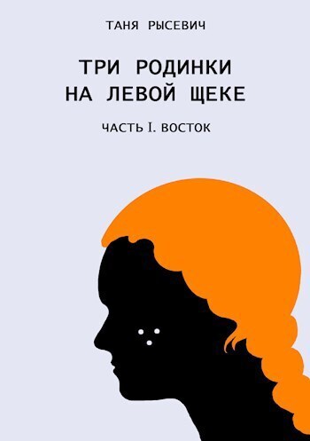Три родинки на левой щеке. Восток - Таня Рысевич