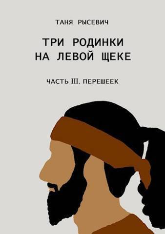 Три родинки на левой щеке. Часть III. Перешеек - Таня Рысевич