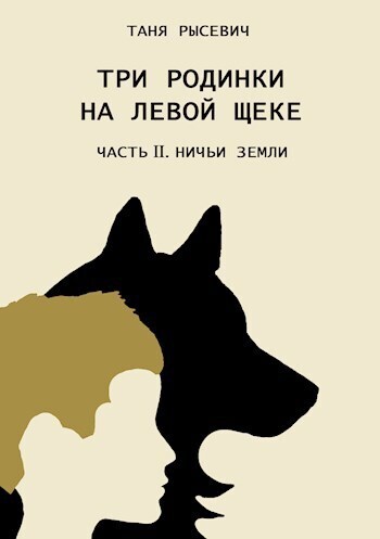 Ничьи Земли - Таня Рысевич