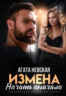 Измена. Начать сначала - Агата Невская