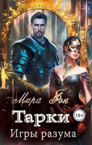 Тарки. Игры разума - Мира Фэн