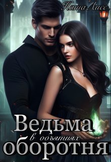 Ведьма в объятиях оборотня - Коруд