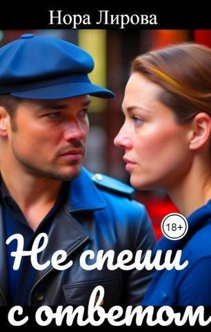 Не спеши с ответом - Нора Лирова