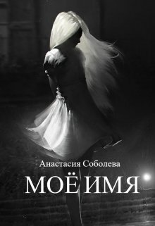 Моё имя - Анастасия Соболева
