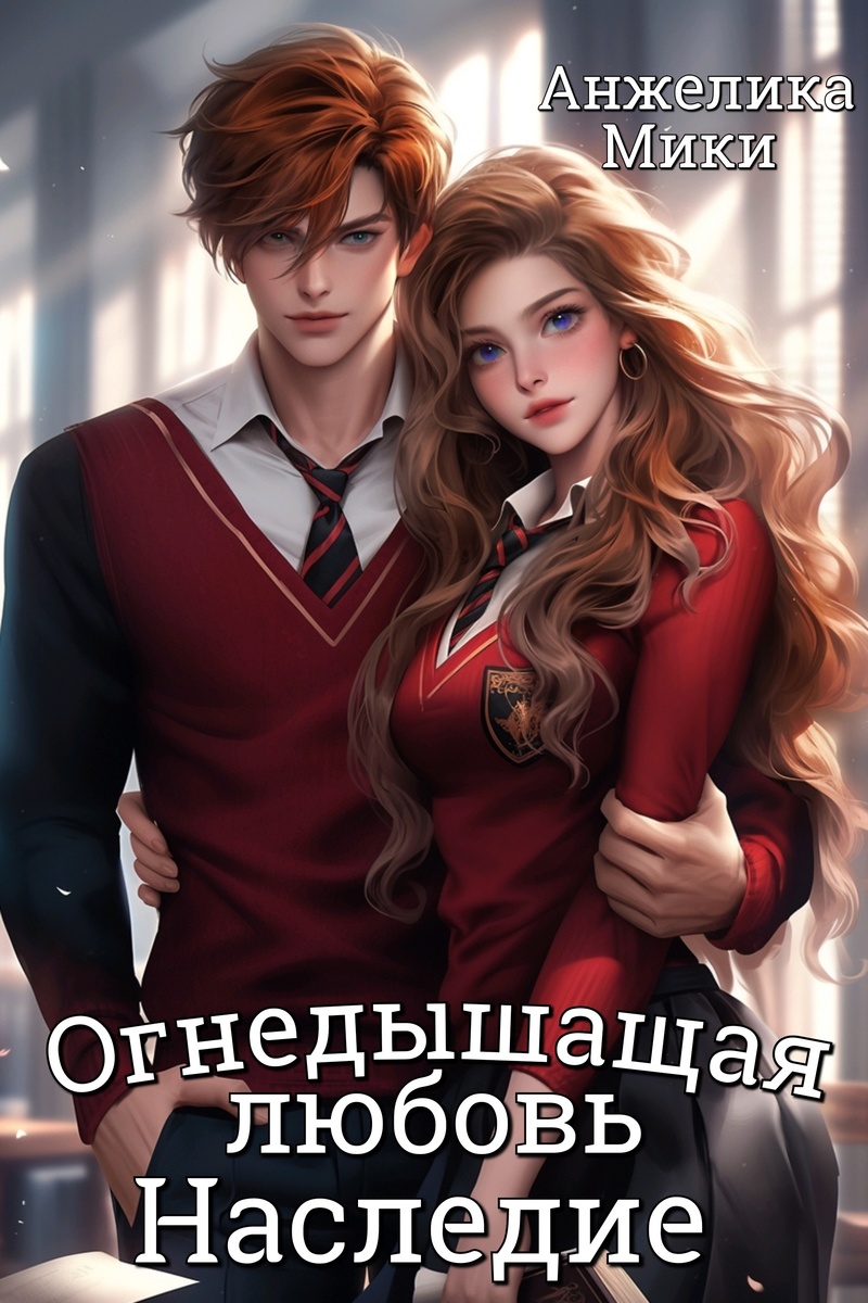 Огнедышащая любовь. Наследие - Анжелика Мики