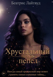Хрустальный пепел - Беатрис Лайтвут