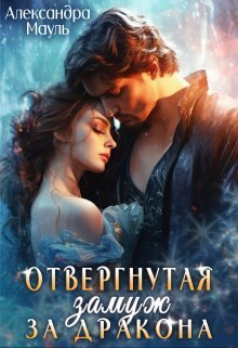 Отвергнутая. Замуж за дракона - Александра Мауль