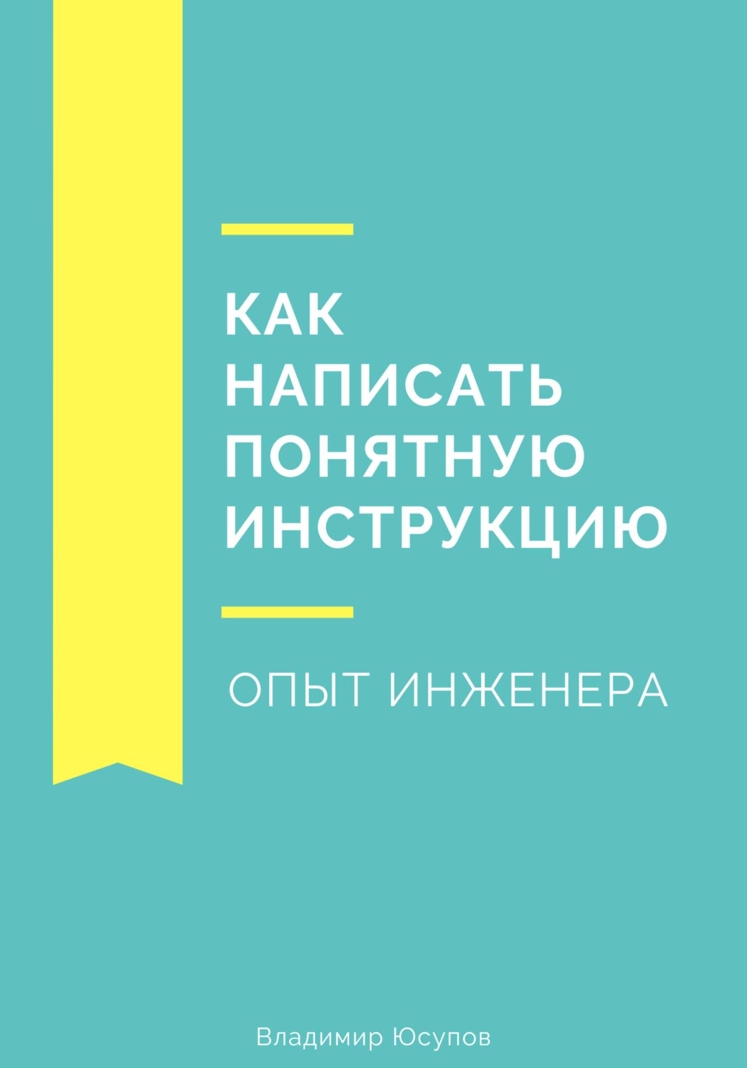 Как написать понятную инструкцию. Опыт инженера - Владимир Юсупов