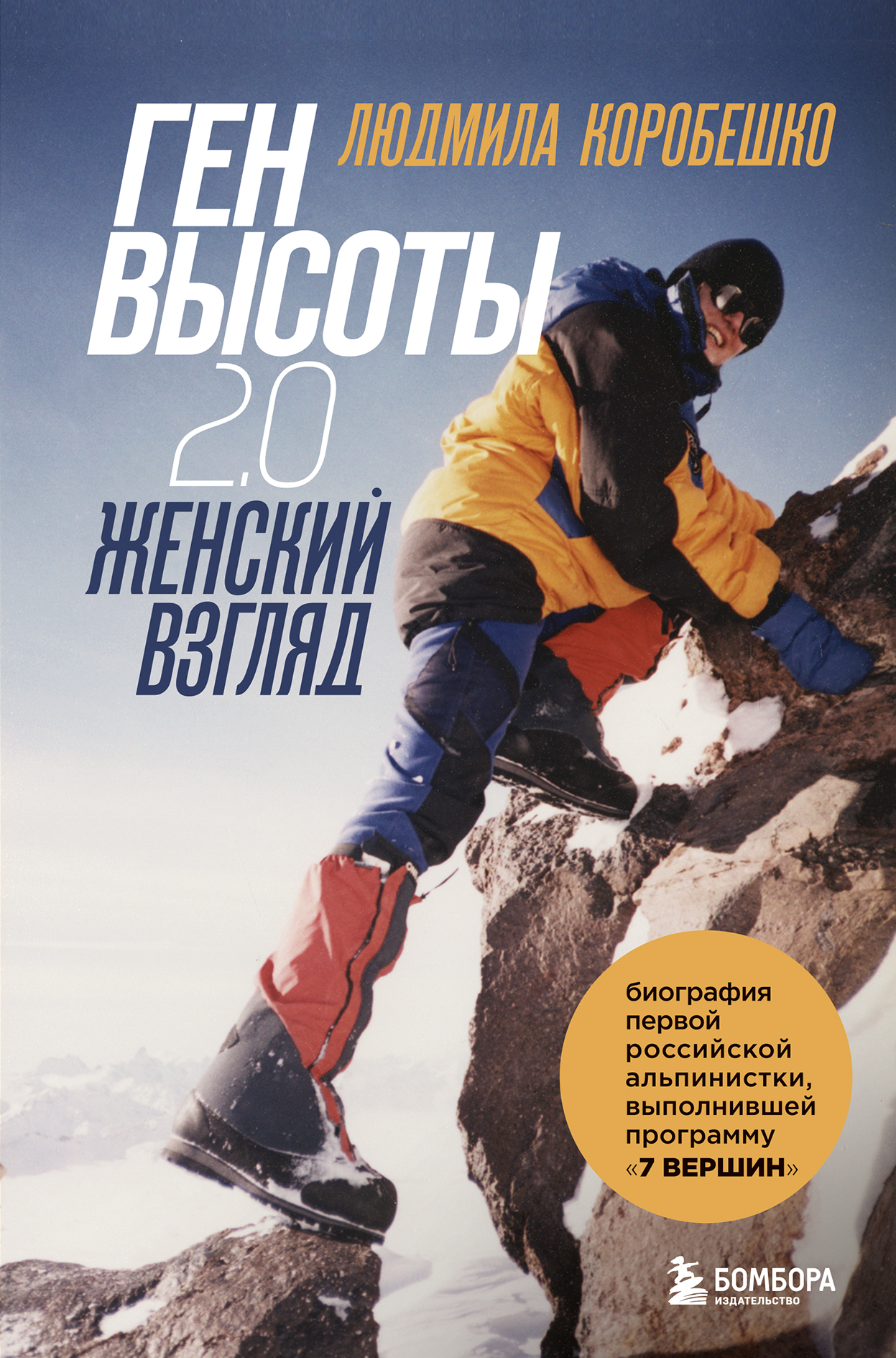 Ген высоты 2.0. Женский взгляд. Биография первой российской альпинистки, выполнившей программу 7 Вершин - Людмила Сергеевна Коробешко