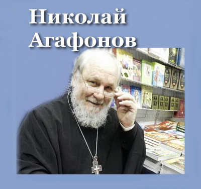 Агафонов Николай - По щучьему велению