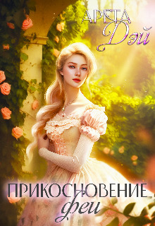 Прикосновение феи - Арета Дэй