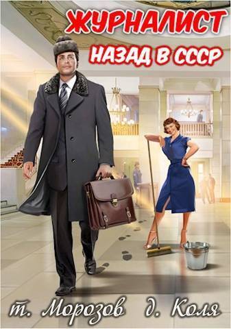 Журналист: Назад в СССР - Веха