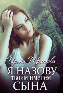 Я назову твоим именем сына. Книга 2. Юлия - Ирина Шолохова