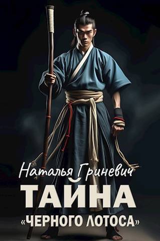 Тайна &quot;Черного лотоса&quot; - Наталья Гриневич