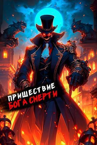 Пришествие бога смерти. Том 16 - Дмитрий Дорничев