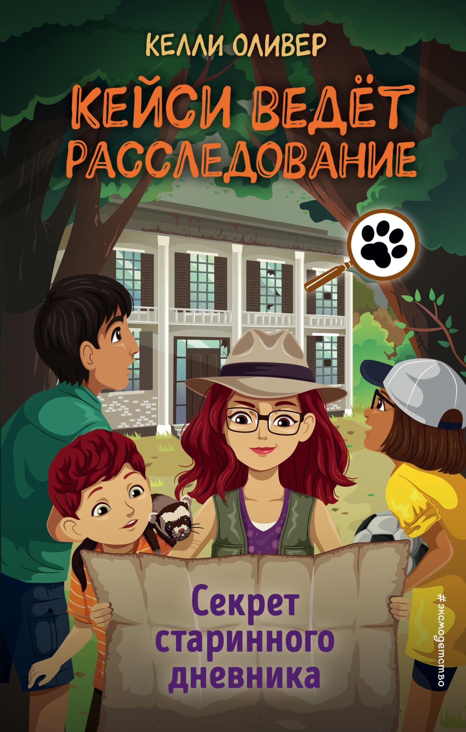 Секрет старинного дневника - Келли Оливер
