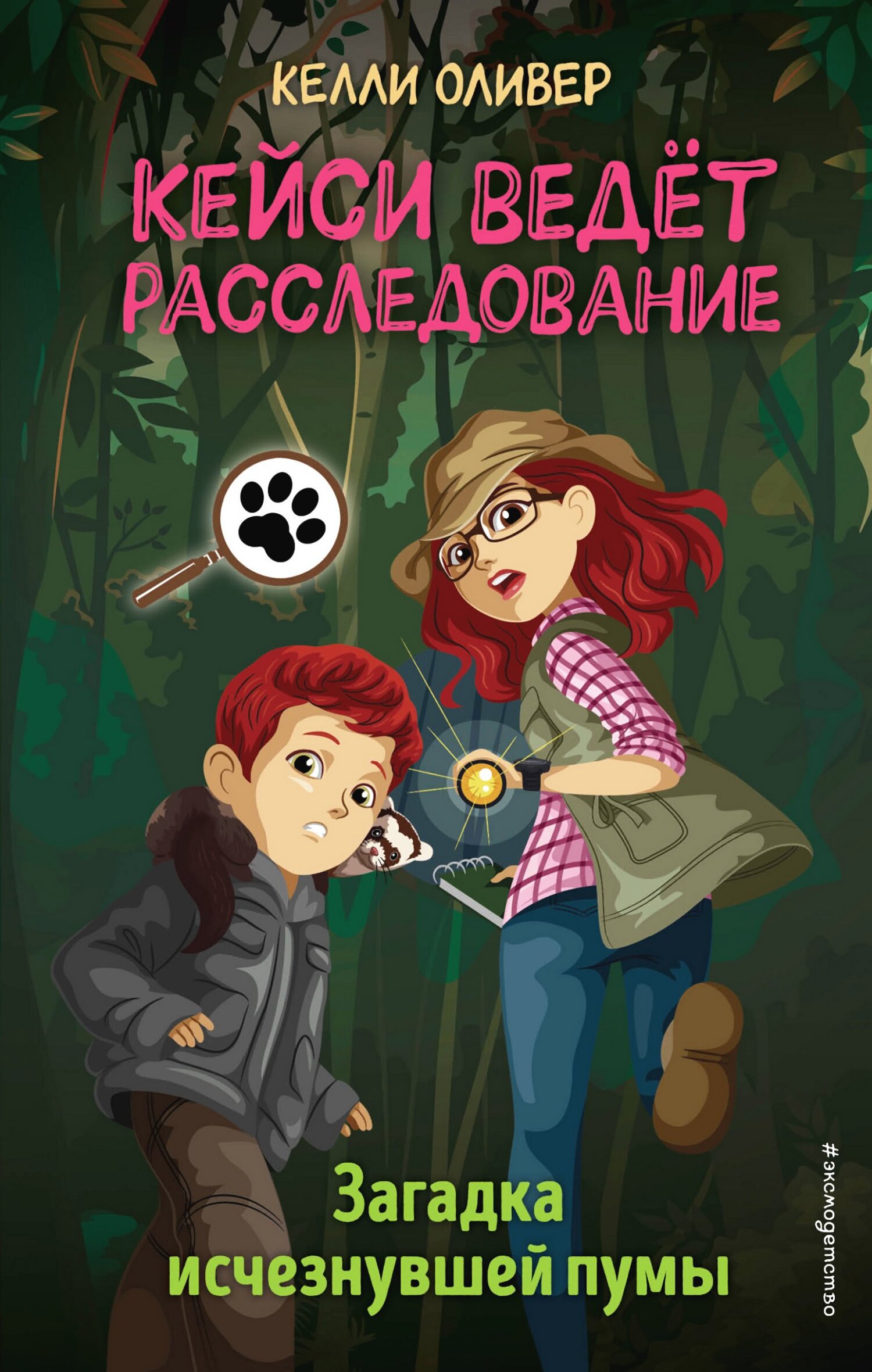 Загадка исчезнувшей пумы - Келли Оливер