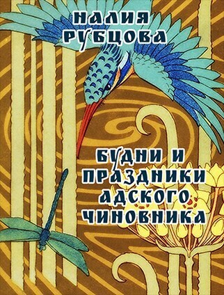 Будни и праздники адского чиновника. Свиток 1 - Налия Рубцова