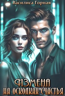 Измена. На осколках счастья - Василиса Горная
