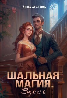 Шальная магия. Здесь - Анна Агатова