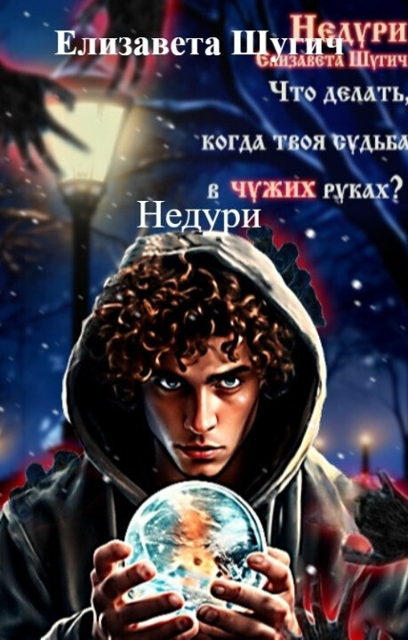 Недури - Елизавета Шугич