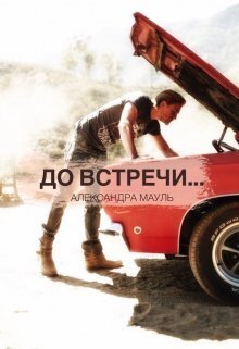 До встречи... - Александра Мауль