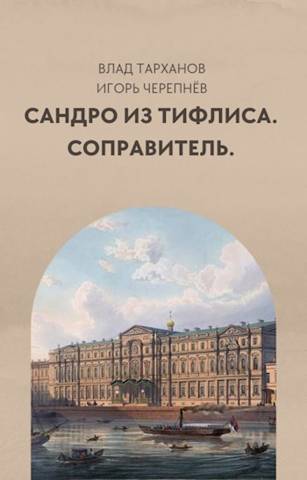 Соправитель - Влад Тарханов
