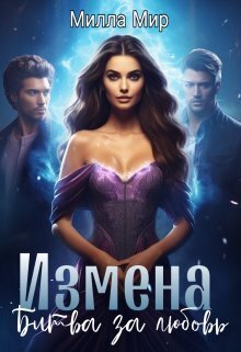 Измена. Битва за любовь - Милла Мир