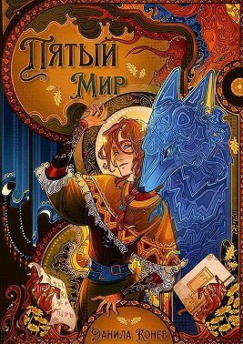 Пятый мир - Данила Конев