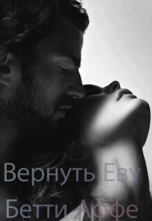 Вернуть Еву - Бетти Аффе