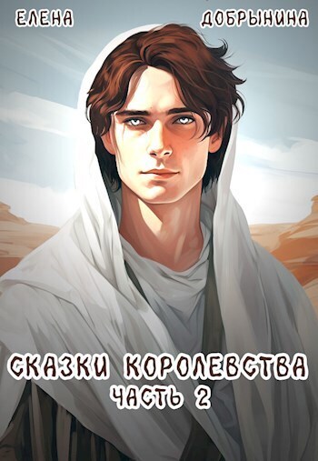 Сказки Королевства. Часть 2 - Елена Владимировна Добрынина