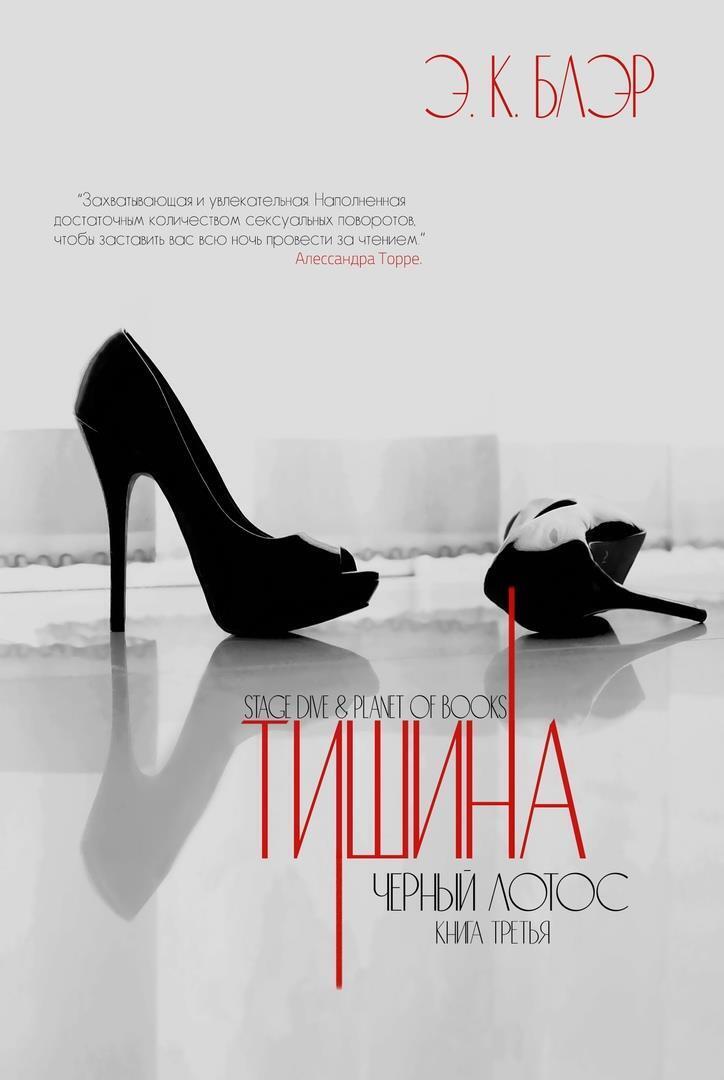 Тишина - Э. К. Блэр