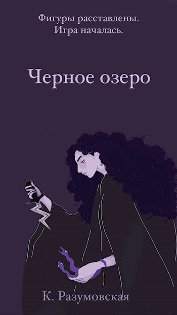 Черное озеро - К. Разумовская