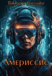 Америссис - Виктория Рогозина
