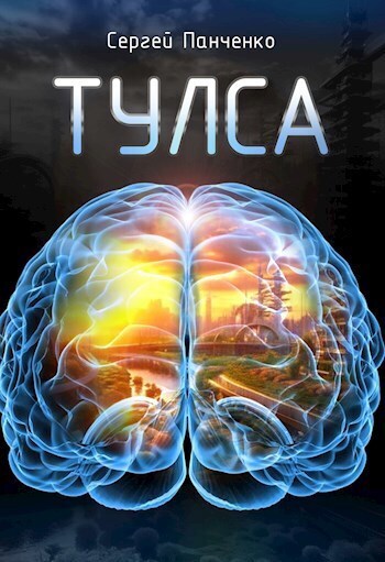 Тулса - Сергей Анатольевич Панченко