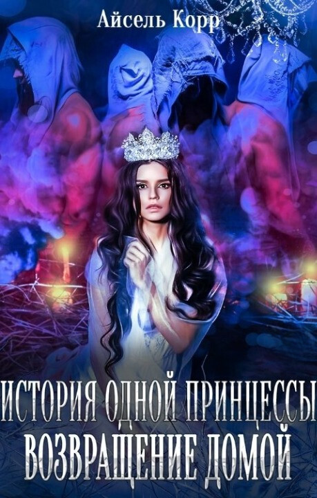 Возвращение домой - Айсель Корр