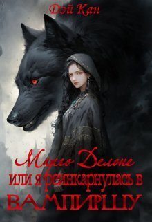 Марго Делоне, или я реинкарнулась в вампиршу - Дэй Кен