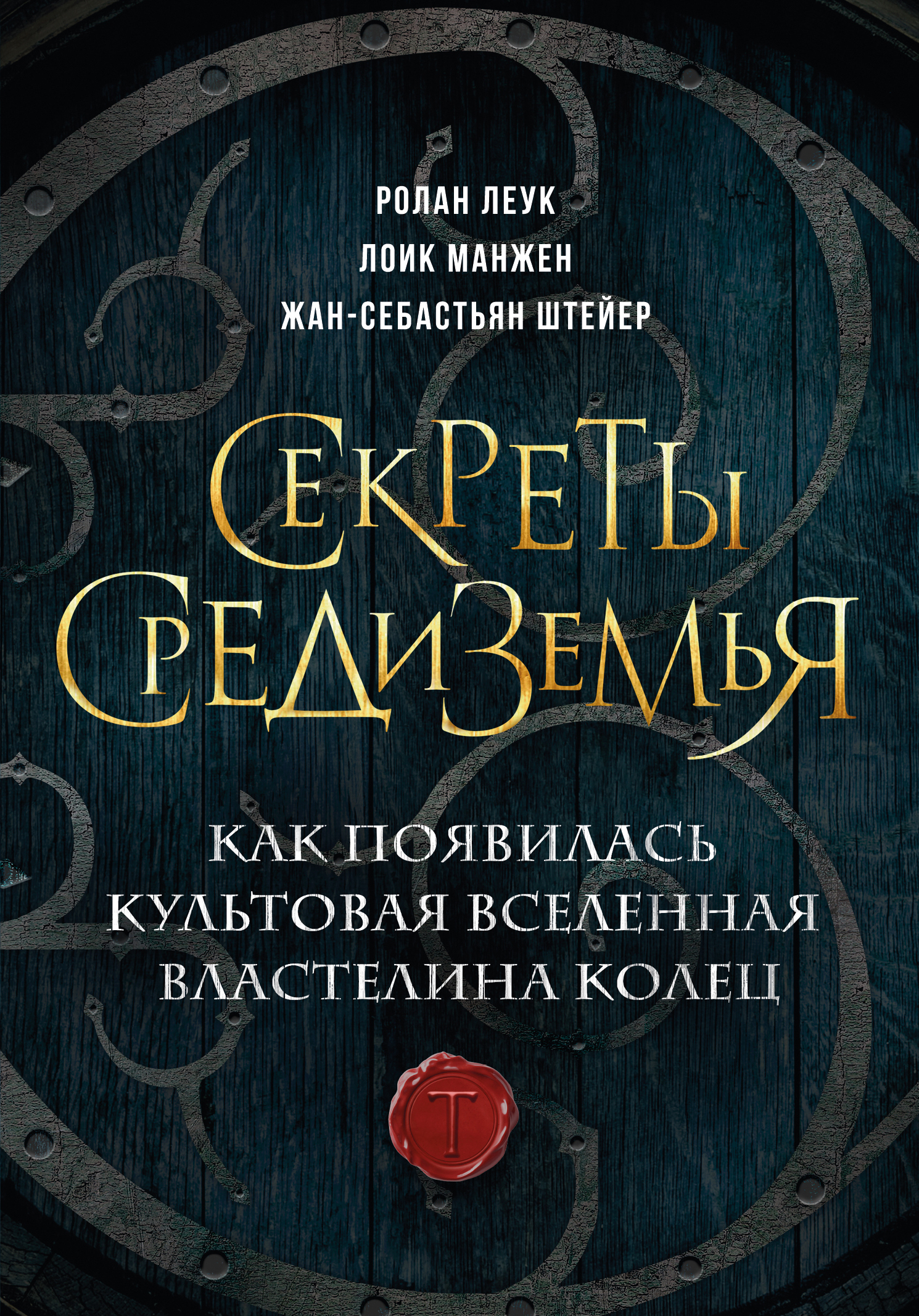 Секреты Средиземья. Как появилась культовая вселенная Властелина колец - Ролан Леук