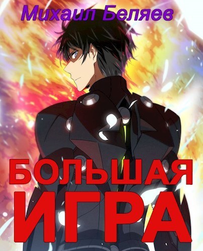 Большая игра. Книга 2 - Михаил Беляев