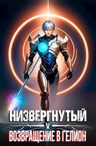 Низвергнутый 5: возвращение в Гелион - Михаил Беляев
