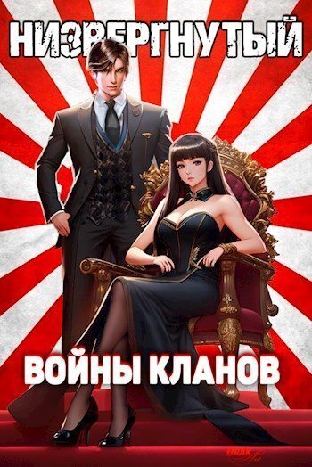 Низвергнутый 4: Войны кланов - Михаил Беляев