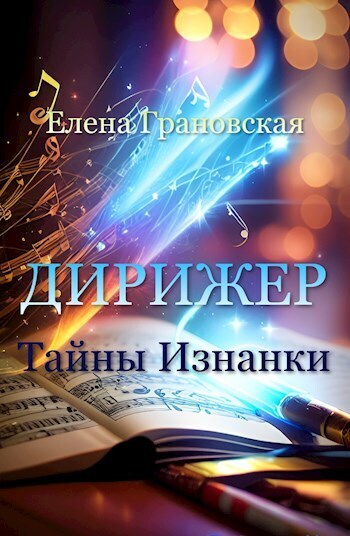 Тайны Изнанки - Елена Грановская