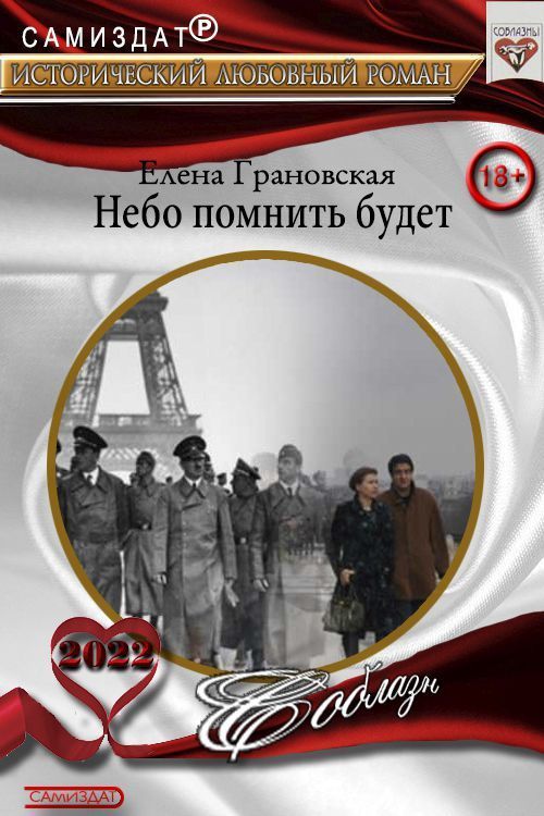 Небо помнить будет - Елена Грановская