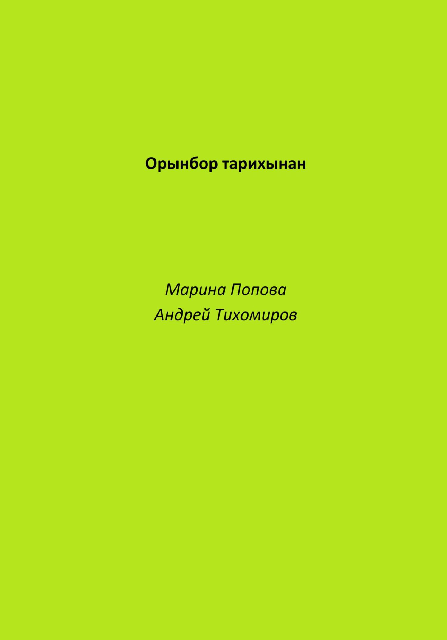 Орынбор тарихынан - Андрей Тихомиров