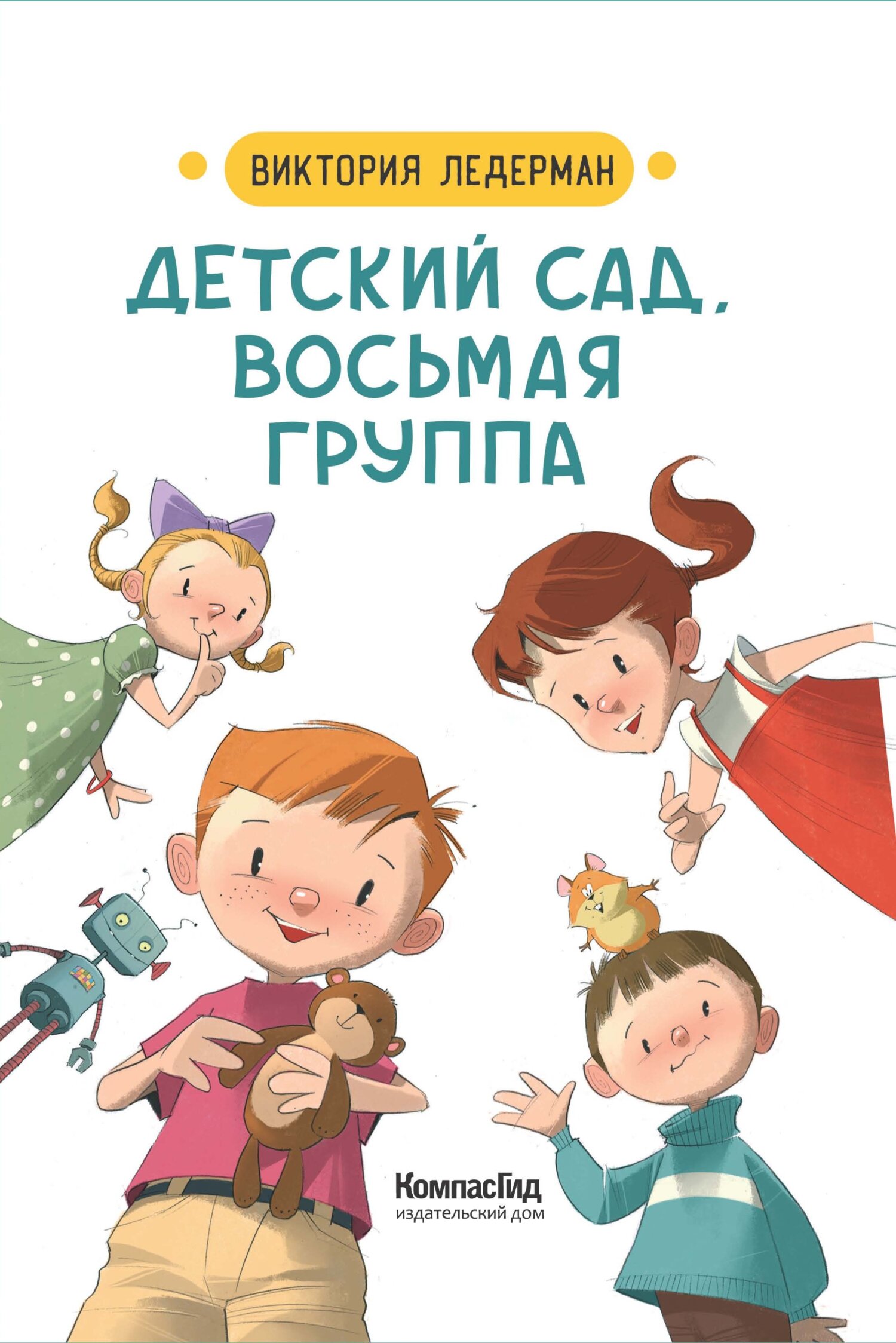 Детский сад, восьмая группа - Виктория Валерьевна Ледерман