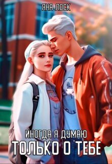 Иногда я думаю только о тебе - Яна Лоск