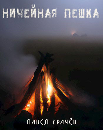 Ничейная пешка - Павел Сергеевич Грачёв
