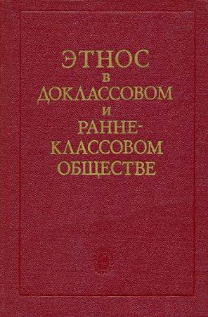 Этнос в доклассовом и раннеклассовом обществе - Виктор Иванович Козлов
