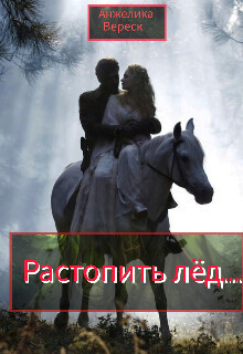 Растопить лёд... - Анжелика Вереск